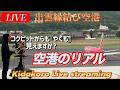 【LIVE】6/9出雲空港ライブカメラ✈️JAL・FDAキダコローが現地リアルタイム中継🎥