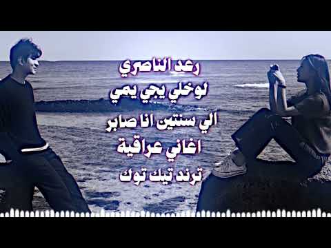 رعد الناصري الي سنتين انا صابر ترند تيك توك لو خلي يجي يمي اطش الورد بدروبه اغاني ريمكس عراقي
