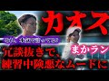 【ガチ喧嘩】練習中にガチで言い合いになる距離走がヤバすぎた