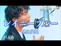 『歌ってみた』レイニーブルー/德永英明 Covered by のぶあ