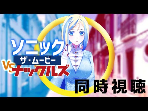 【 ソニック・ザ・ムービー/ソニック VS ナックルズ 同時視聴 】ツンデレ脳筋強気天然おねえちゃん系ヒロイン、ついに登場【 Vtuber / ミラナ・ラヴィーナ 】