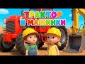 ТРАКТОР И ЕГО ДРУЗЬЯ Песенка про Машинки Экскаватор и Кран Развивающий мультик Топ Топ ТВ