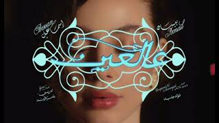 Bessan Ismail - 3AL 3EIN (Official Music بيسان اسماعيل - عالعين | Video