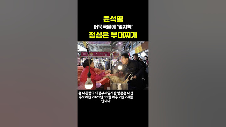 윤석열, 의정부제일시장 어묵국물에 '엄지척' 점심은 부대찌개