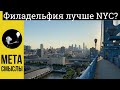 Чем Филадельфия лучше Нью Йорк Сити? Из местного "Манхеттена" в местный "Бруклин" (Нью Джерси)