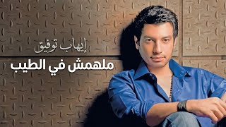 ملهمش في الطيب   إيهاب توفيق    - اسمعها