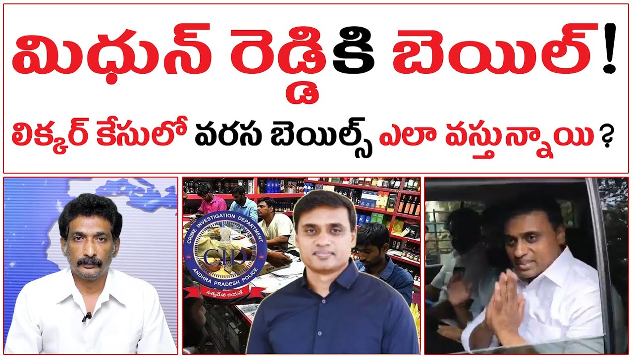 మిధున్ రెడ్డికి బెయిల్! | లిక్కర్ కేసులో వరస బెయిల్స్ ఎలా వస్తున్నాయి? | Mithun Reddy Bail Secret? |