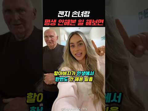 젠지 손녀랑 한번도 안해본 일 해보기 thumbnail