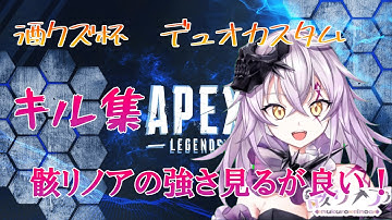 【骸リノア】 Apex 酒クズ杯デュオカスタムキル集!