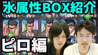 【モンスト】ナウ・ピロ編！水属性BOX紹介！使用回数上位10体も紹介！【なうしろ】