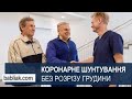 Коронарне шунтування через міні-розріз. Рідні брати прооперувалися в один день