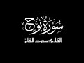 سورة نوح كاملة القارئ سعود الفايز شاشة سوداء