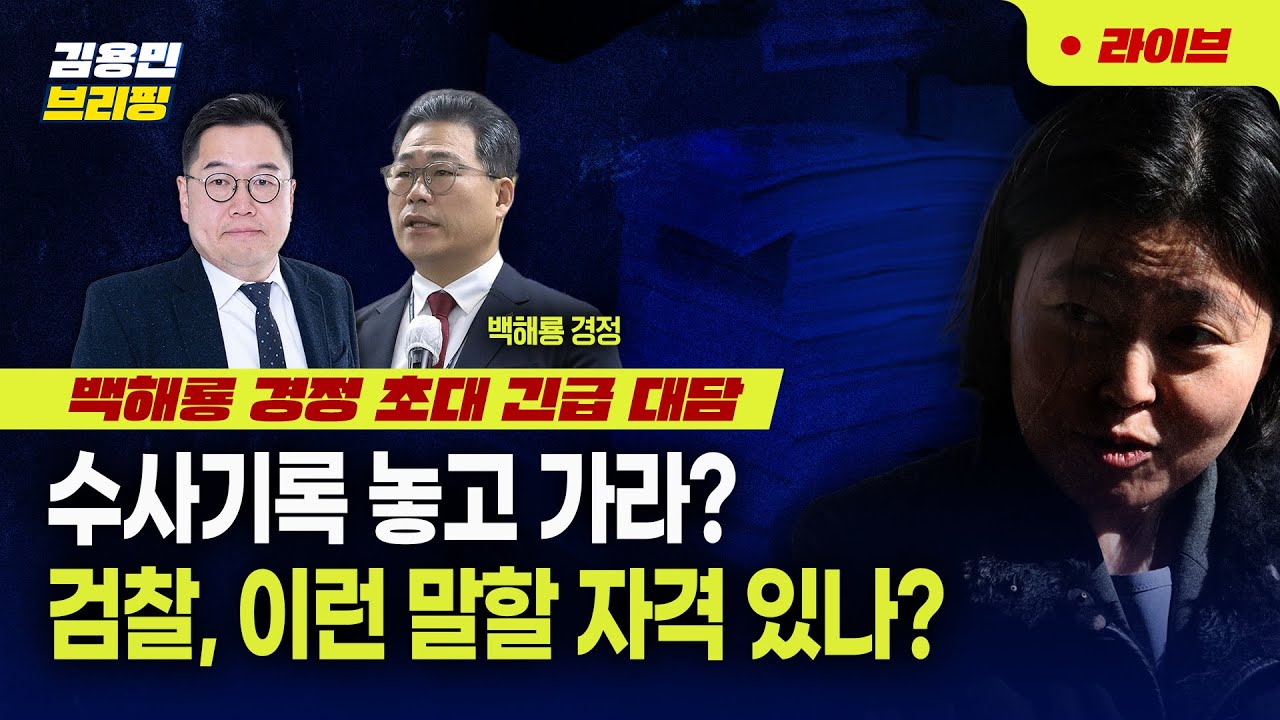 [김용민 브리핑] 백해룡 경정 초대 특별대담 🔴 2026년 1월 19일 월요일 l 수사기록 놓고 가라? 검찰, 이런 말할 자격있나?