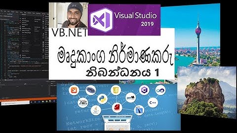 VB.NET 2019 Tutorial 1 using Visual Studio ( Sinhala )