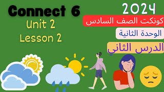 كونكت الصف السادس الإبتدائي | الترم الأول | الوحدة الثانية| الدرس الثاني|connect   6 unit 2