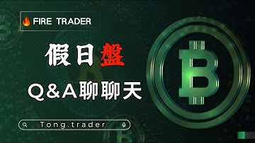 🔴 LIVE直播「假日解盤 聊聊天~」#比特幣 #以太幣 #技術分析 #smc #ict #snr
