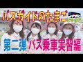 【23】バスガイドのたまごの日常（実習編）