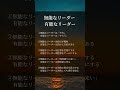 無能なリーダー 有能なリーダー #人生好転#自己啓発#名言#名言集#格言