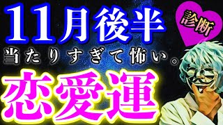 【恋愛占い】１１月後半の恋愛運が分かる診断【恋愛心理テスト】