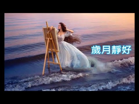 歲月靜好