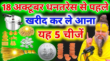 18 अक्टूबर धनतेरस से पहले घर पर खरीदकर ले आना यह 5 चीजें माता लक्ष्मी दौड़ी चली आएगी Dhanteras 2025