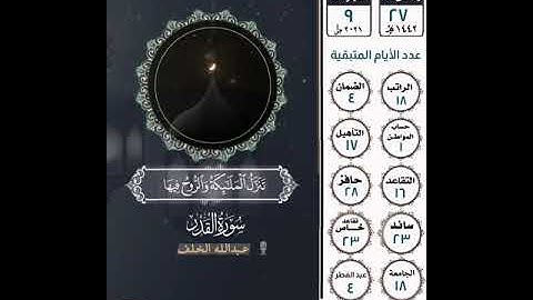 تقويم المملكة | سورة القدر القارئ عبدالله الخلف