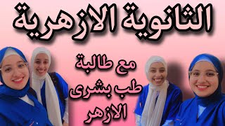 كل ما تريد معرفته عن الثانوية الازهرية!مع طالبة طب بشرى الازهر❤️