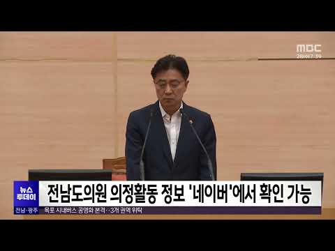 전남도의원 의정활동 정보 &amp;#39;네이버&amp;#39;에서 확인 가능[목포MBC 뉴스투데이]