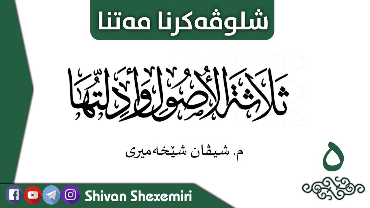 شلوڤەکرنەکا کورت بو نامەیا (ثلاثة الاصول وادلتها) وانا پێنجێ ، ودوماهیێ.