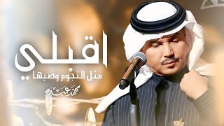 زفة اقبلي مثل النجوم وضيها محمد عبده جديد زفات  بدون اسماء بدون حقوق مجانية