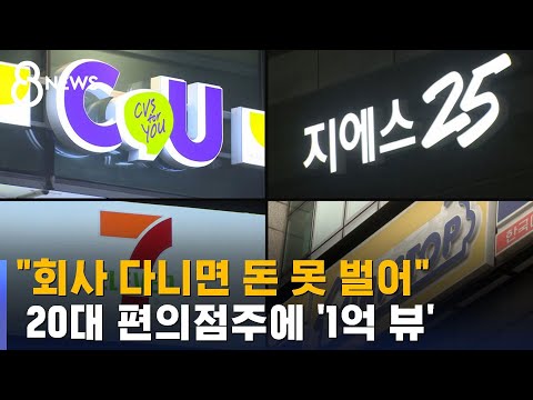 "Can't make money as an employee"... 20-somethings flock to convenience stores / SBS 8 News
