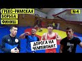 Дорога на чемпионат Ep. 4 - греко-римская борьба // ЗНАЙ НАШИХ