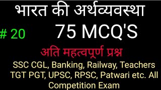 Indian Economy MCQ's: Hindi (All Competition Exam)
SSC CGL ,Railway, TGT,PGT,UPSC,RPSC,MPPSC