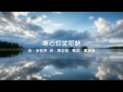 專心仰望耶穌 粵語