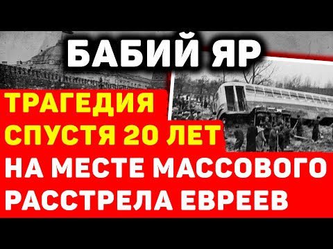 БАБИЙ ЯР: КАК ЧЕРЕЗ 20 ЛЕТ ПРИЗРАКИ РАСТРЕЛЯННЫХ ФАШИСТАМИ ЕВРЕЕВ ВЫШЛИ ИЗ-ПОД ЗЕМЛИ