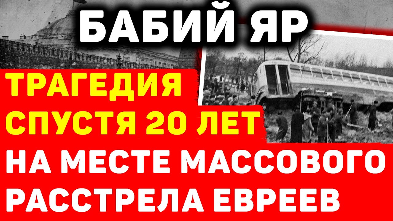 БАБИЙ ЯР: КАК ЧЕРЕЗ 20 ЛЕТ ПРИЗРАКИ РАСТРЕЛЯННЫХ ФАШИСТАМИ ЕВРЕЕВ ВЫШЛИ ИЗ-ПОД ЗЕМЛИ