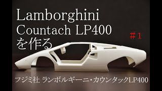 追悼マルチェロ・ガンディーニ【Lamborghini】#1 クンタッチ生誕５０周年！激ムズ！フジミ社エンスー版プラモデル・ランボルギーニ・カウンタック・LP400を作る【Countach LP400】