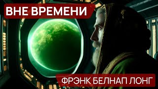 Фрэнк Белнап Лонг - ВНЕ ВРЕМЕНИ - Аудиокнига (Рассказ) - Фантастика