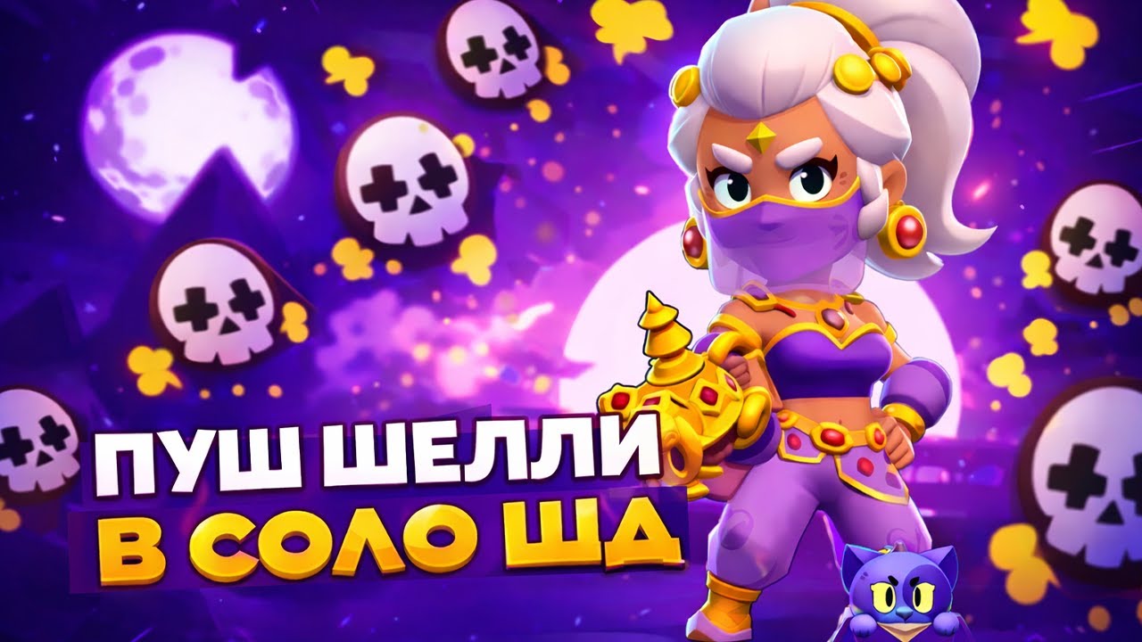 🔴ШД | ПУШ ШЕЛЛИ НА 2000 КУБКОВ +1500🌍СТРИМ BRAWL STARS⭐
