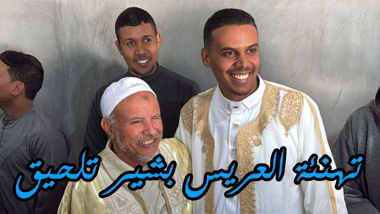 تهنئة العريس بشير تلحيق حي باب الظهراوي قمار وادي سوف الجزائر 