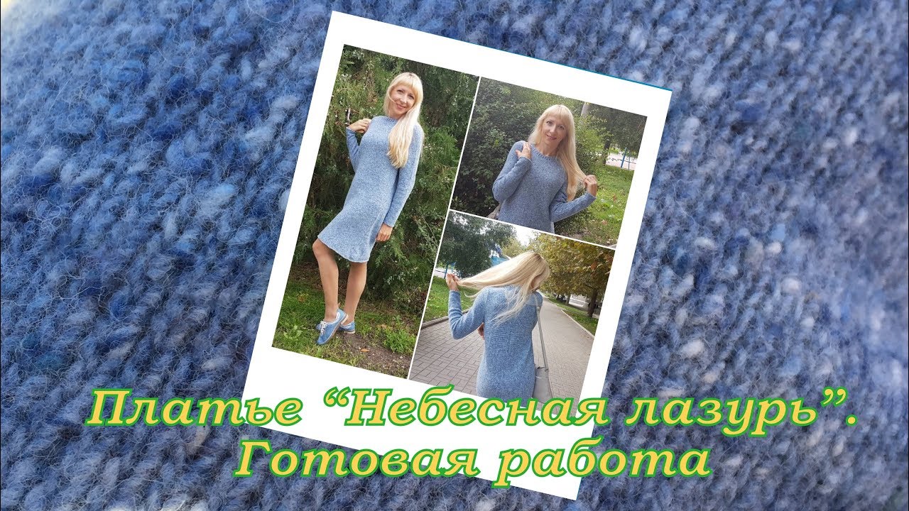 Платье "Небесная лазурь". Готовая работа. - YouTube