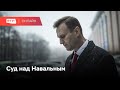 Суд по делу Навального // Онлайн RTVI