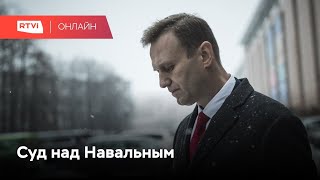 Суд по делу Навального // Онлайн RTVI