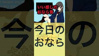 【おなら音】いい感じのおなら音【第六百八十三発】