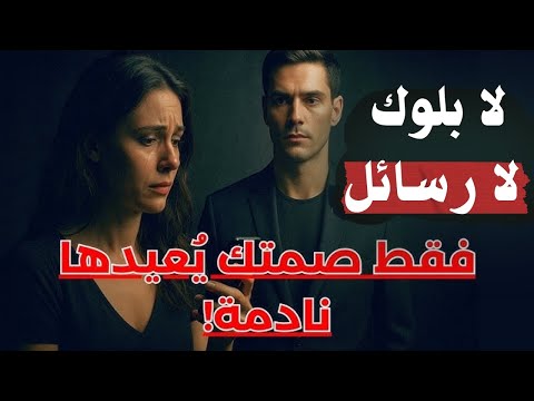 لا بلوك لا رسائل فقط افعل هذا وستجدها تعود إليك وتعتذر عندما لا تعرف قيمتك