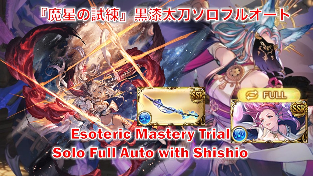 [グラブル]『魔星の試練』黒漆太刀ソロフルオート || [GBF]Esoteric Mastery Trial Solo Full Auto with Shishio