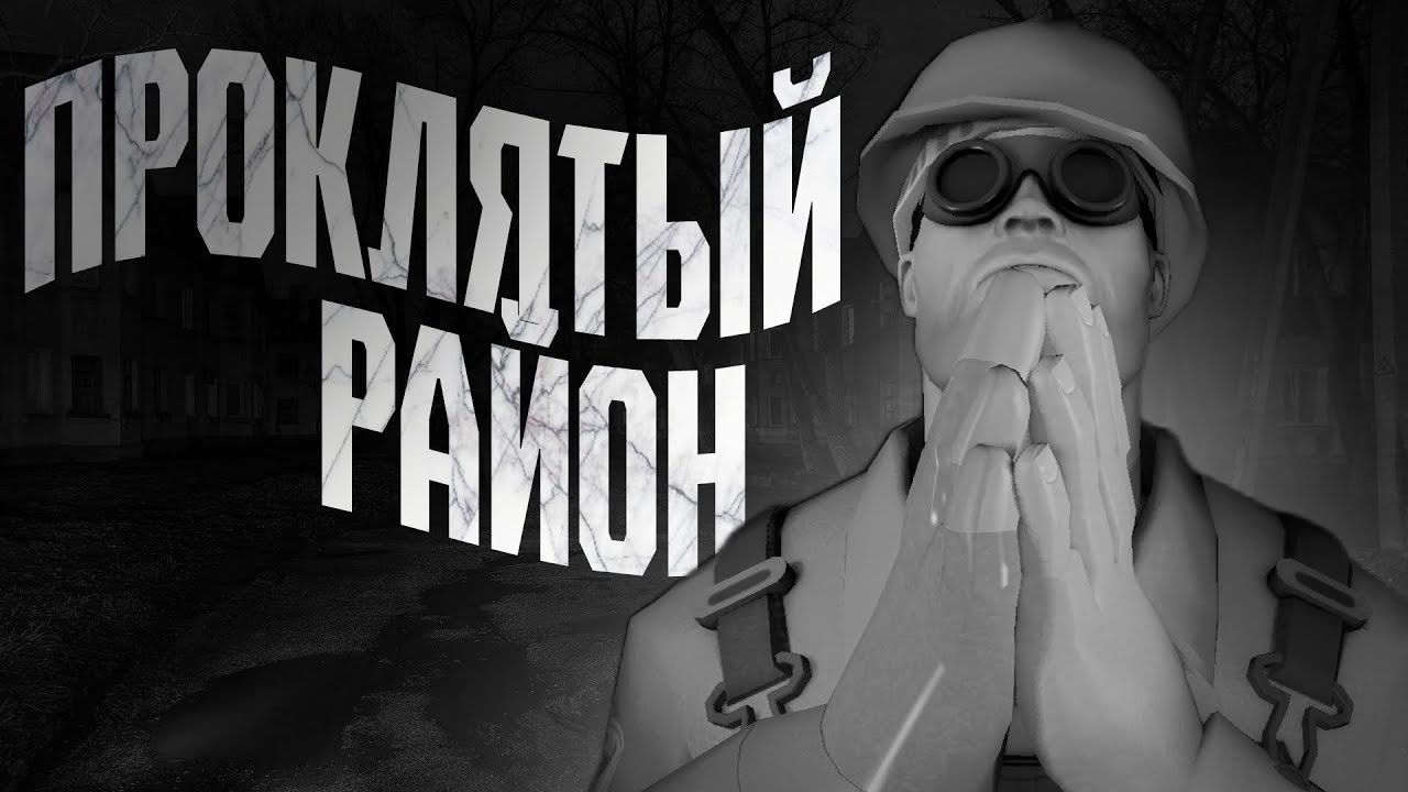 ПРОКЛЯТЫЙ РАЙОН | МГЕ СТРАШИЛКА
