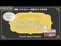 #乳化編【超簡単】ネイルサロンでもセルフケアでも使える!!  CUCCIO(クシオ)ウルトラファインシーソルトの乳化方法