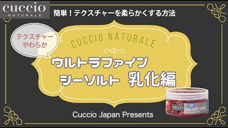 #乳化編【超簡単】ネイルサロンでもセルフケアでも使える!!  CUCCIO(クシオ)ウルトラファインシーソルトの乳化方法