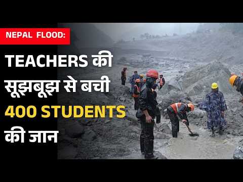 Nepal Flood Horror: Teachers की सूझबूझ से बची 400 Students की जान, स्कूल में मचा था हाहाकार
